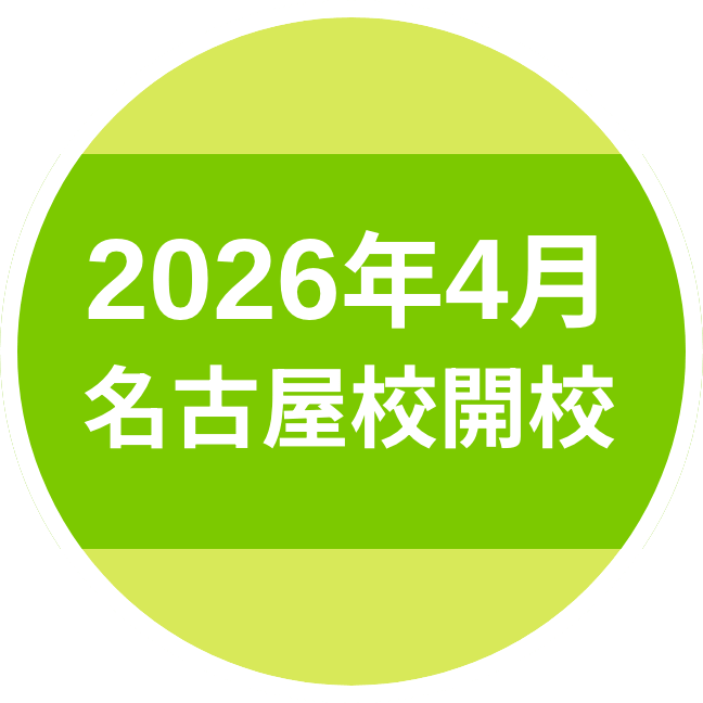 2026年4月名古屋校開校