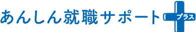 あんしん就職サポートプラス