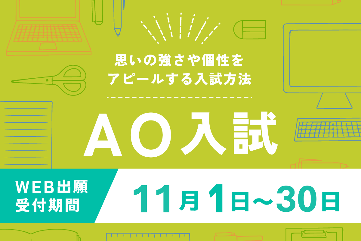 AO入試受付出願受付中！
