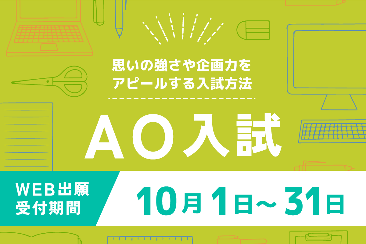 AO入試受付出願受付中！