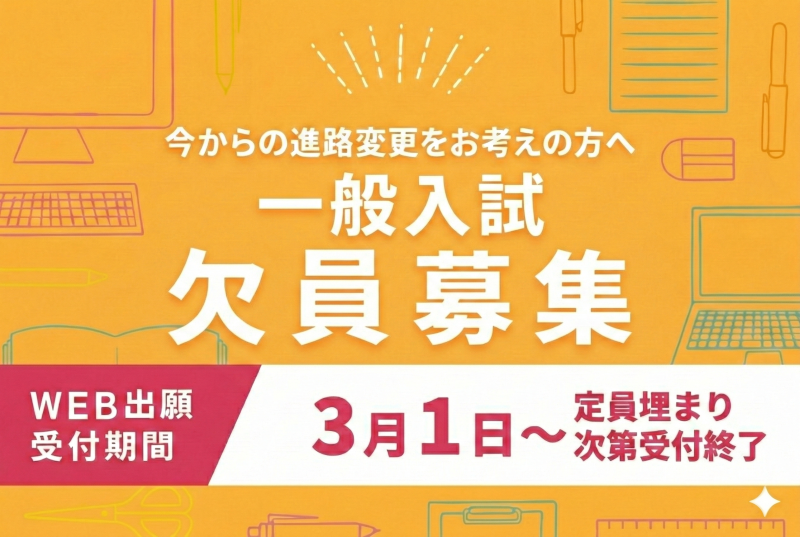 一般入試欠員募集受付中！