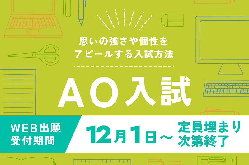 AO入試受付出願受付中！