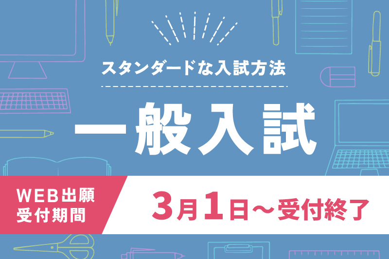 一般入試出願受付中！