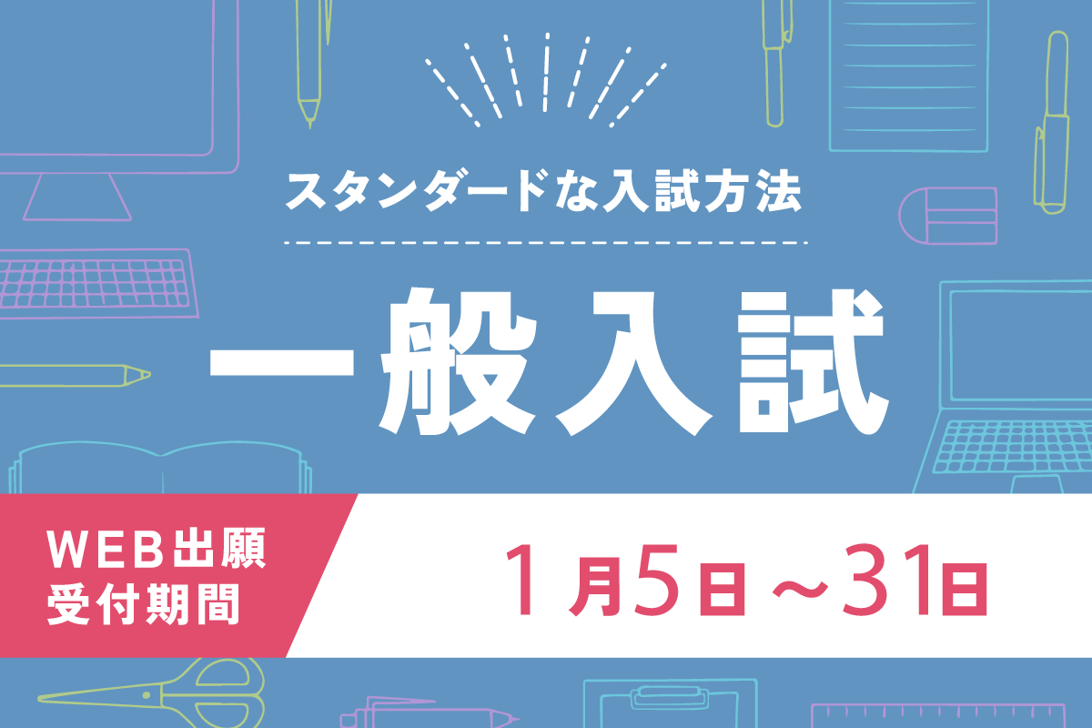 一般入試出願受付中！