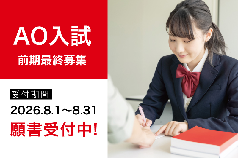 【2027年度4月生】AO入試前期最終募集 出願受付開始！