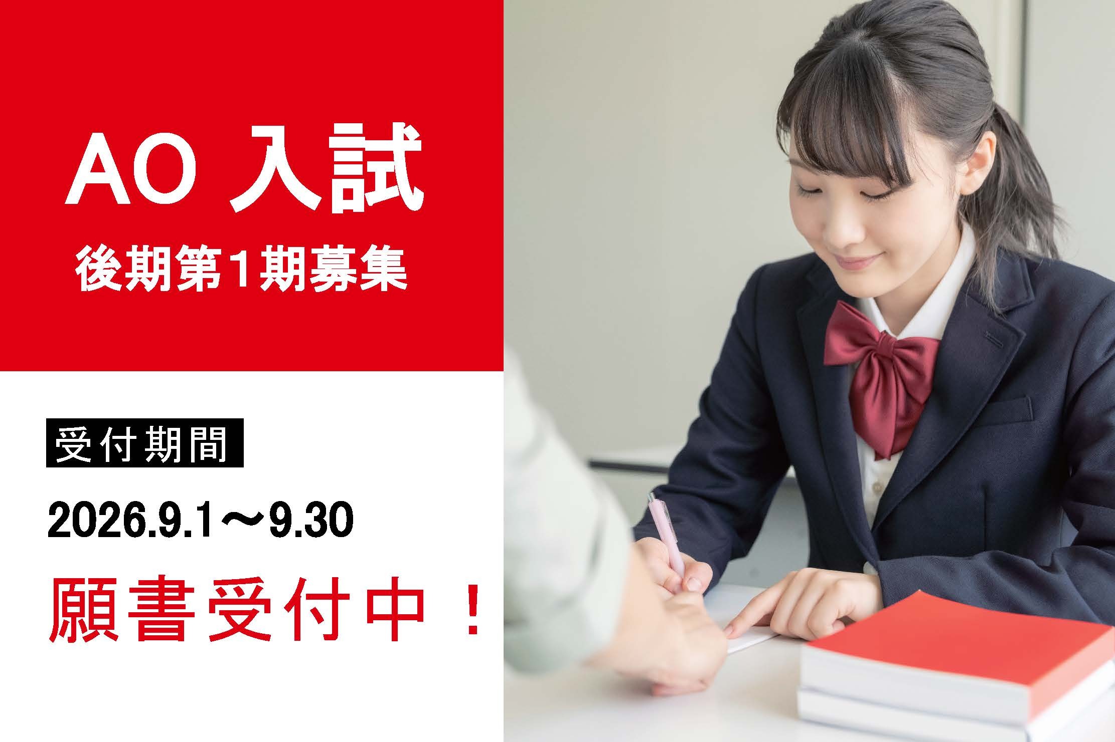 【2027年度4月生】AO入試後期第1期募集 出願受付開始！