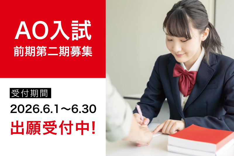 【2027年度4月生】AO入試第2期募集 出願受付開始！